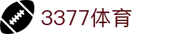 3377体育 - 全网最全最有态度的体育赛事直播平台